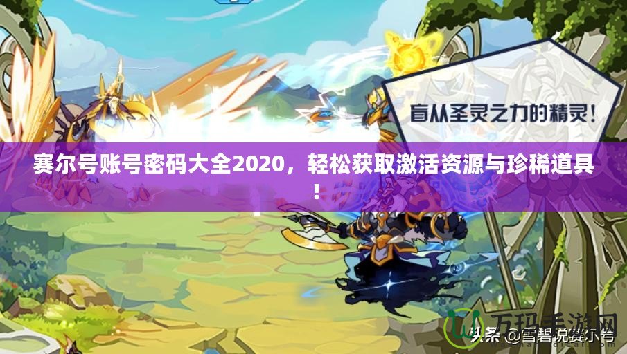 賽爾號賬號密碼大全2020，輕松獲取激活資源與珍稀道具！