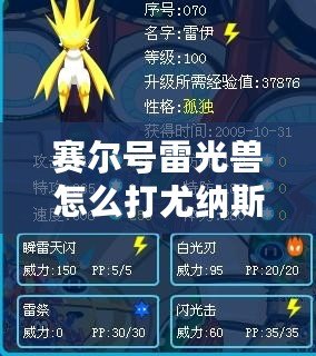 賽爾號(hào)雷光獸怎么打尤納斯？全攻略助你輕松戰(zhàn)勝?gòu)?qiáng)敵