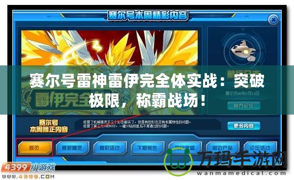 賽爾號(hào)雷神雷伊完全體實(shí)戰(zhàn)：突破極限，稱霸戰(zhàn)場(chǎng)！