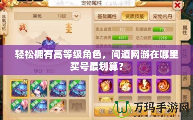 輕松擁有高等級(jí)角色，問(wèn)道網(wǎng)游在哪里買號(hào)最劃算？