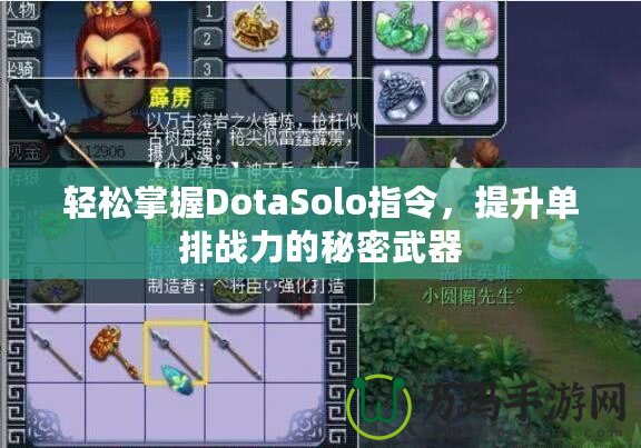 輕松掌握DotaSolo指令，提升單排戰(zhàn)力的秘密武器