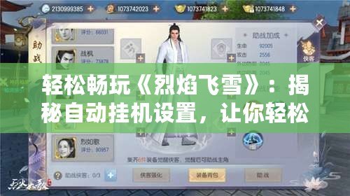 輕松暢玩《烈焰飛雪》：揭秘自動(dòng)掛機(jī)設(shè)置，讓你輕松稱霸江湖！