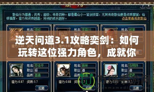 逆天問道3.1攻略奕劍：如何玩轉(zhuǎn)這位強(qiáng)力角色，成就你的游戲巔峰