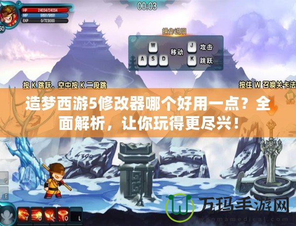 造夢西游5修改器哪個好用一點？全面解析，讓你玩得更盡興！