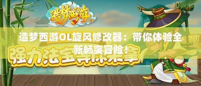 造夢(mèng)西游OL旋風(fēng)修改器：帶你體驗(yàn)全新暢爽冒險(xiǎn)！