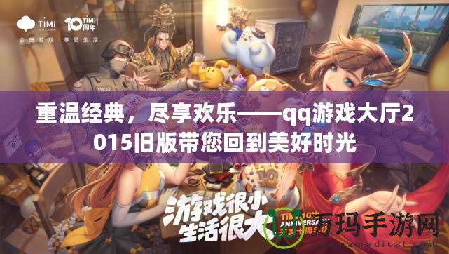 重溫經(jīng)典，盡享歡樂(lè)——qq游戲大廳2015舊版帶您回到美好時(shí)光