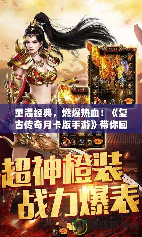 重溫經(jīng)典，燃爆熱血！《復(fù)古傳奇月卡版手游》帶你回到最純粹的傳奇世界！