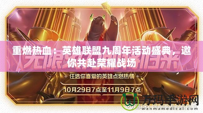 重燃熱血：英雄聯(lián)盟九周年活動(dòng)盛典，邀你共赴榮耀戰(zhàn)場(chǎng)