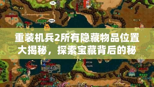 重裝機(jī)兵2所有隱藏物品位置大揭秘，探索寶藏背后的秘密！