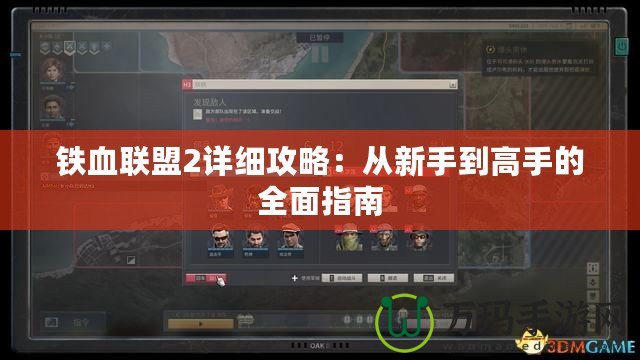 鐵血聯(lián)盟2詳細攻略：從新手到高手的全面指南