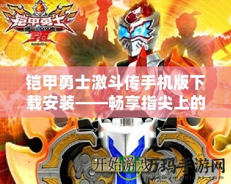鎧甲勇士激斗傳手機(jī)版下載安裝——暢享指尖上的激烈戰(zhàn)斗！