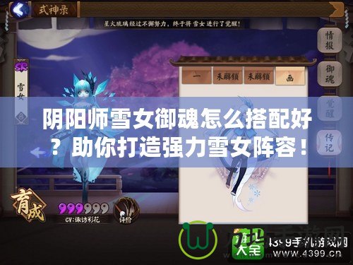 陰陽師雪女御魂怎么搭配好？助你打造強(qiáng)力雪女陣容！