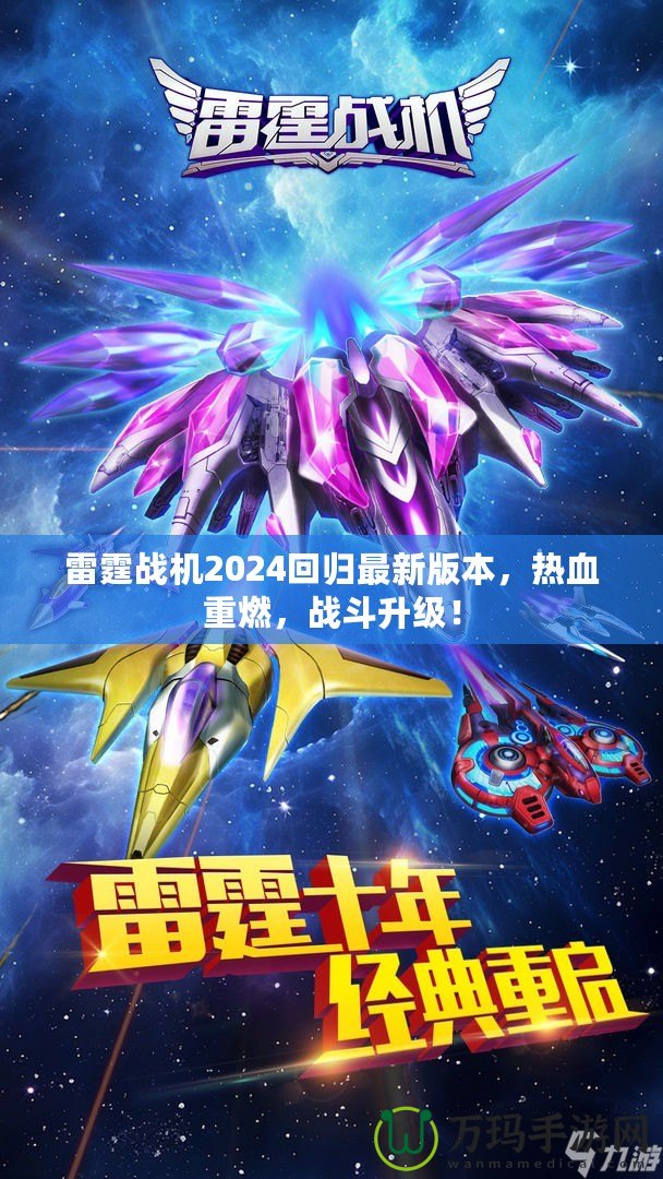 雷霆戰(zhàn)機(jī)2024回歸最新版本，熱血重燃，戰(zhàn)斗升級！