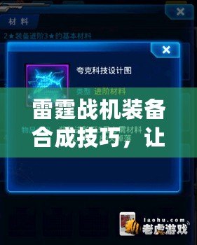 雷霆戰(zhàn)機(jī)裝備合成技巧，讓你戰(zhàn)力飆升！