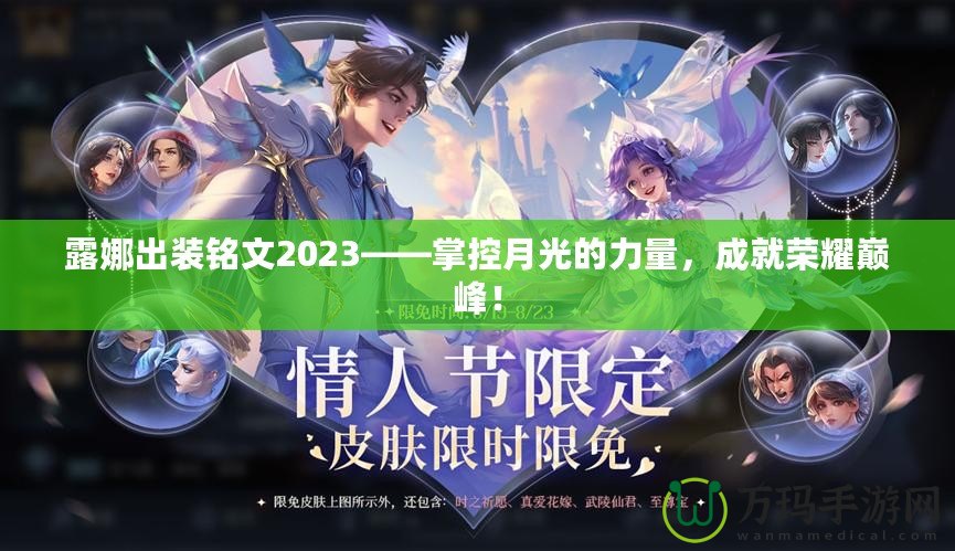 露娜出裝銘文2023——掌控月光的力量，成就榮耀巔峰！