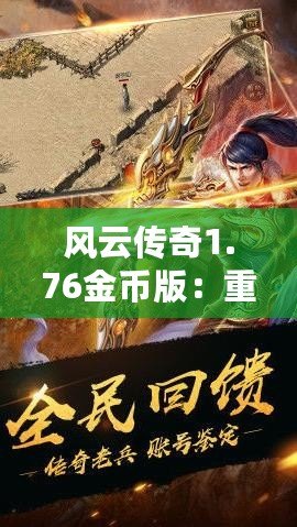 風(fēng)云傳奇1.76金幣版：重燃經(jīng)典，體驗熱血傳奇的震撼之旅