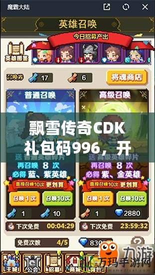 飄雪傳奇CDK禮包碼996，開啟你的傳奇冒險(xiǎn)之旅