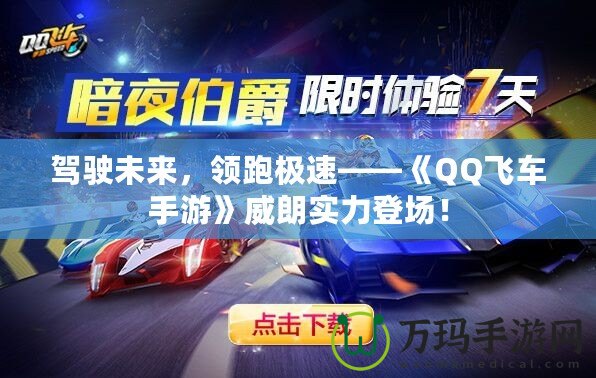駕駛未來(lái)，領(lǐng)跑極速——《QQ飛車(chē)手游》威朗實(shí)力登場(chǎng)！