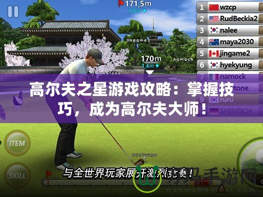 高爾夫之星游戲攻略：掌握技巧，成為高爾夫大師！
