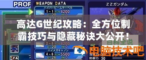 高達(dá)G世紀(jì)攻略：全方位制霸技巧與隱藏秘訣大公開！