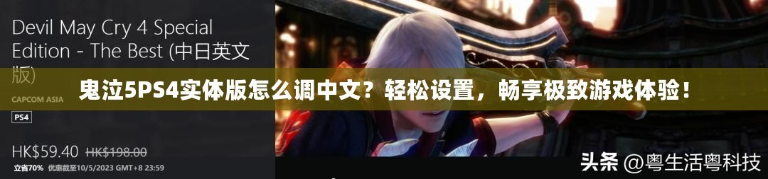 鬼泣5PS4實(shí)體版怎么調(diào)中文？輕松設(shè)置，暢享極致游戲體驗(yàn)！