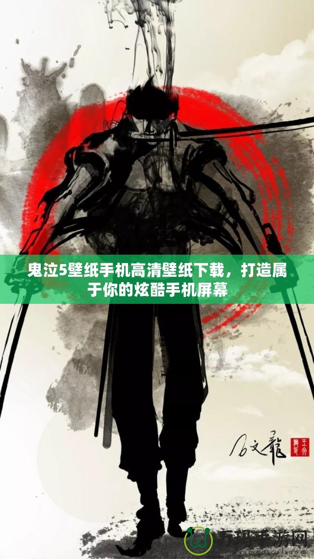 鬼泣5壁紙手機高清壁紙下載，打造屬于你的炫酷手機屏幕