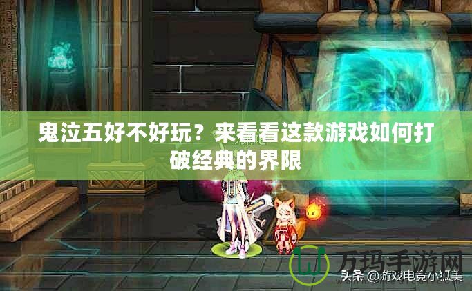 鬼泣五好不好玩？來看看這款游戲如何打破經(jīng)典的界限