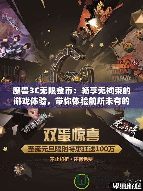 魔獸3C無限金幣：暢享無拘束的游戲體驗(yàn)，帶你體驗(yàn)前所未有的戰(zhàn)斗快感