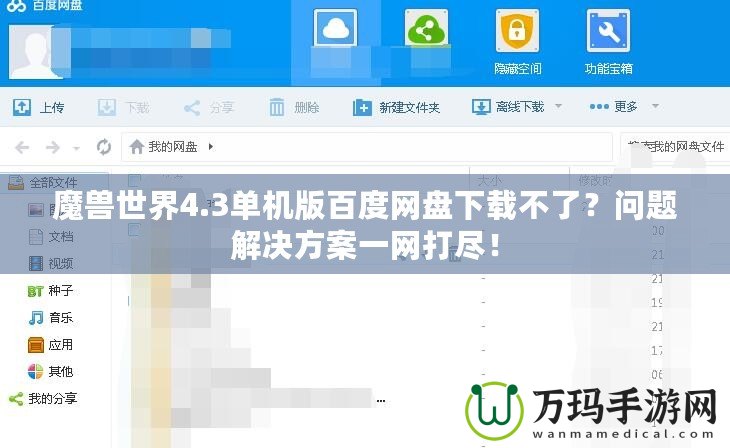 魔獸世界4.3單機(jī)版百度網(wǎng)盤下載不了？問題解決方案一網(wǎng)打盡！