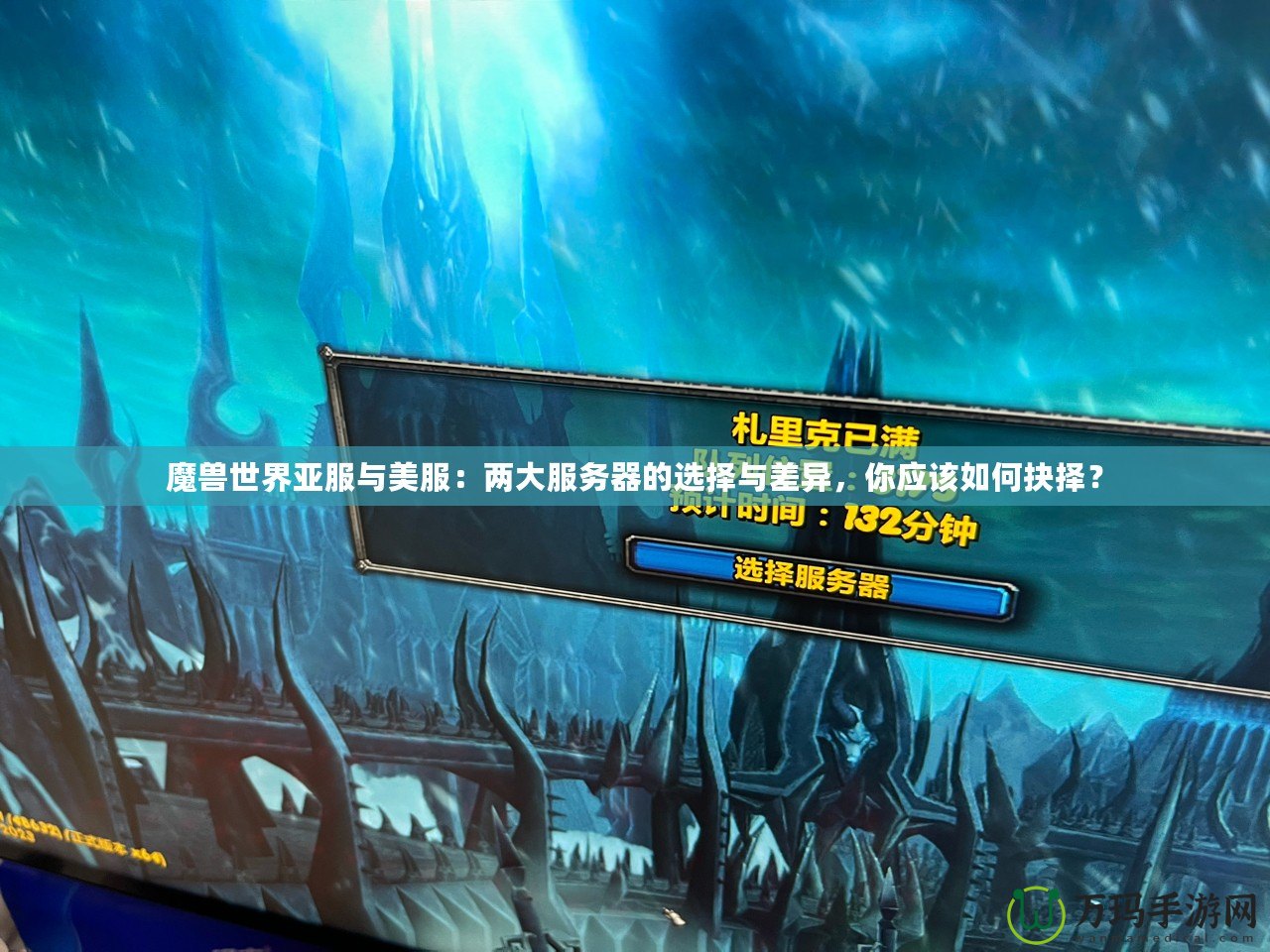 魔獸世界亞服與美服：兩大服務(wù)器的選擇與差異，你應(yīng)該如何抉擇？