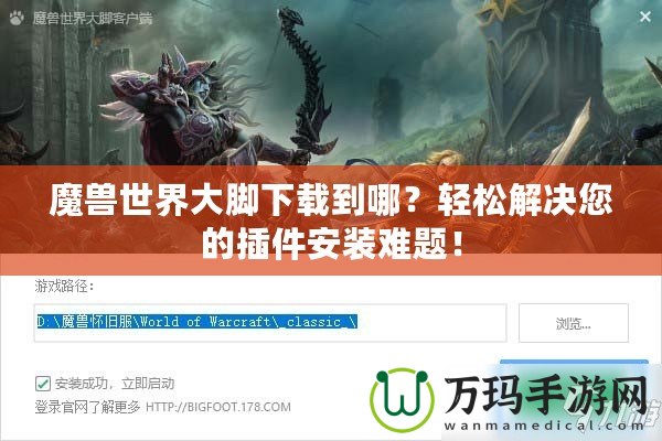 魔獸世界大腳下載到哪？輕松解決您的插件安裝難題！