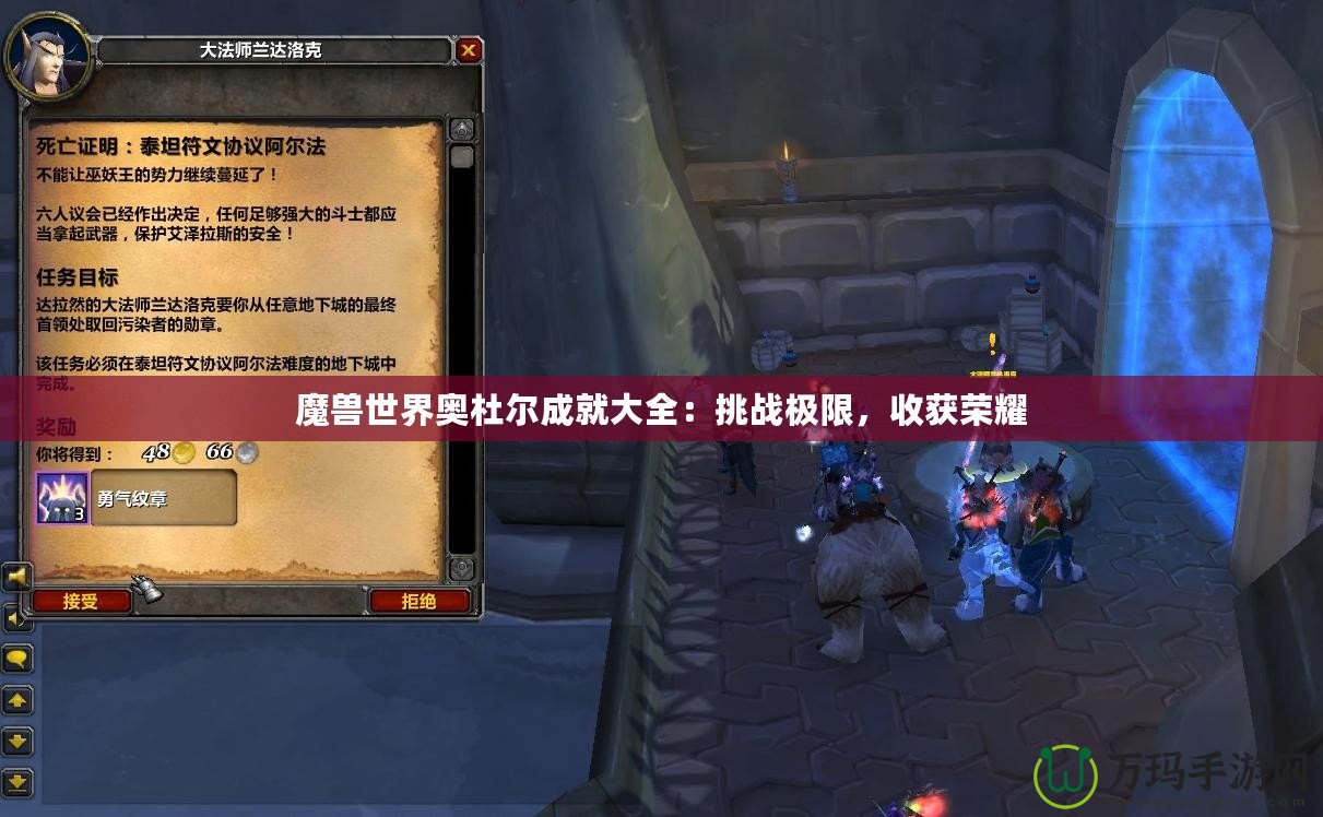 魔獸世界奧杜爾成就大全：挑戰(zhàn)極限，收獲榮耀