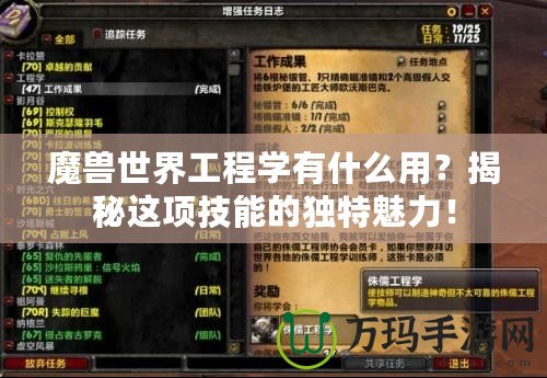 魔獸世界工程學(xué)有什么用？揭秘這項(xiàng)技能的獨(dú)特魅力！