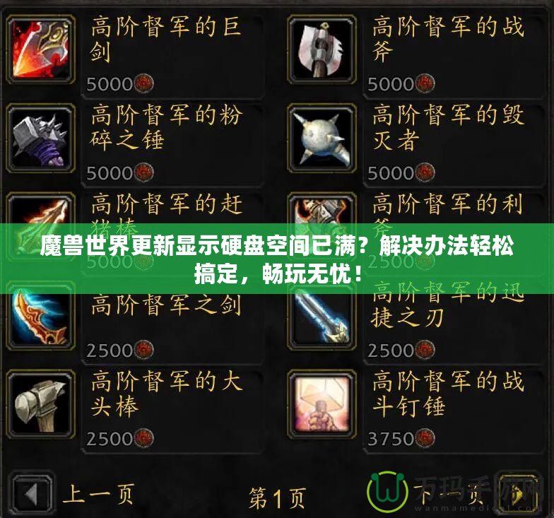 魔獸世界更新顯示硬盤空間已滿？解決辦法輕松搞定，暢玩無憂！