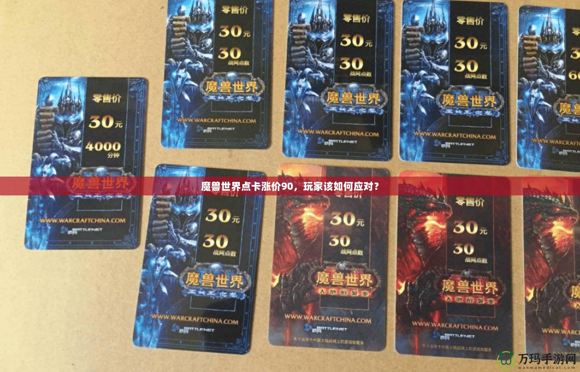 魔獸世界點卡漲價90，玩家該如何應對？