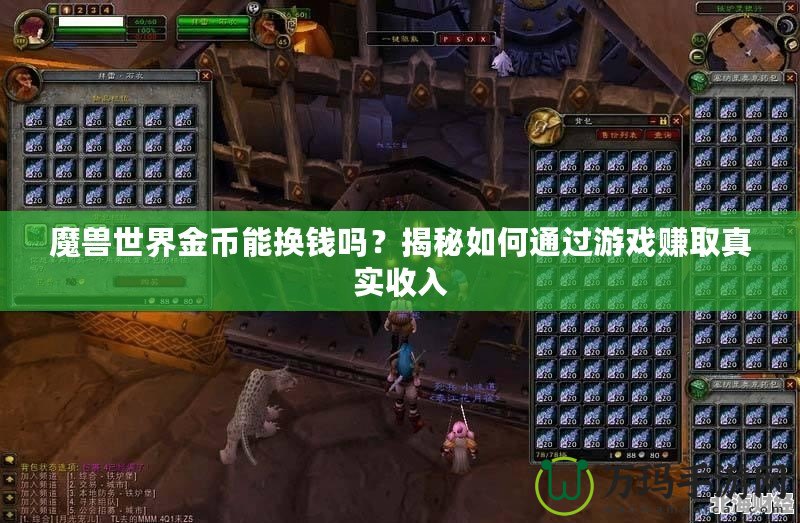 魔獸世界金幣能換錢嗎？揭秘如何通過游戲賺取真實(shí)收入