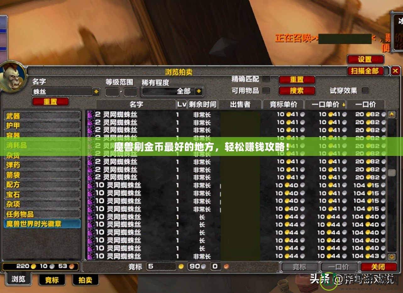 魔獸刷金幣最好的地方，輕松賺錢攻略！