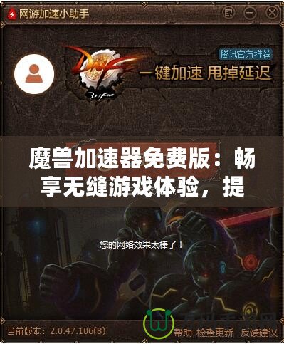 魔獸加速器免費版：暢享無縫游戲體驗，提升你的魔獸世界之旅