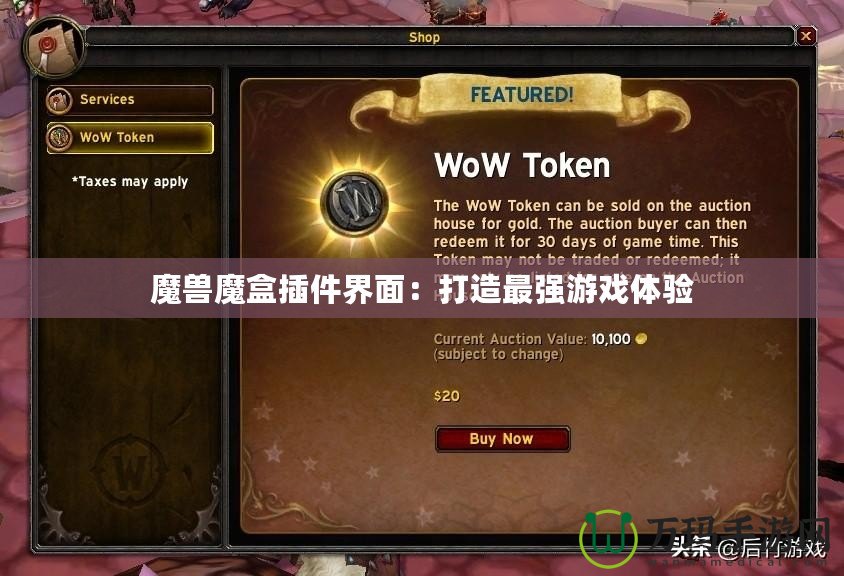 魔獸魔盒插件界面：打造最強(qiáng)游戲體驗(yàn)