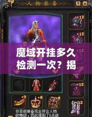 魔域開掛多久檢測一次？揭秘游戲外掛檢測機制的背后