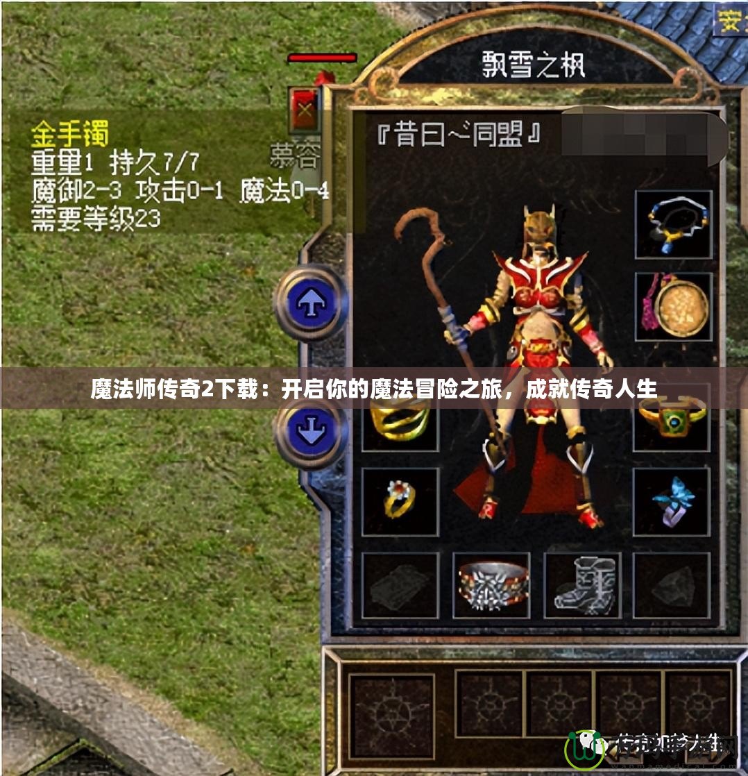 魔法師傳奇2下載：開啟你的魔法冒險(xiǎn)之旅，成就傳奇人生