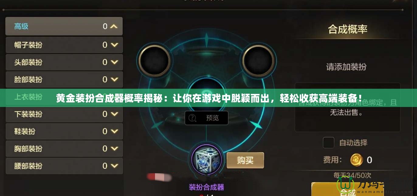 黃金裝扮合成器概率揭秘：讓你在游戲中脫穎而出，輕松收獲高端裝備！