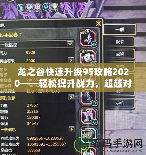 龍之谷快速升級(jí)95攻略2020——輕松提升戰(zhàn)力，超越對(duì)手！