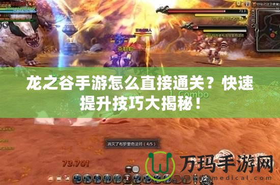 龍之谷手游怎么直接通關(guān)？快速提升技巧大揭秘！