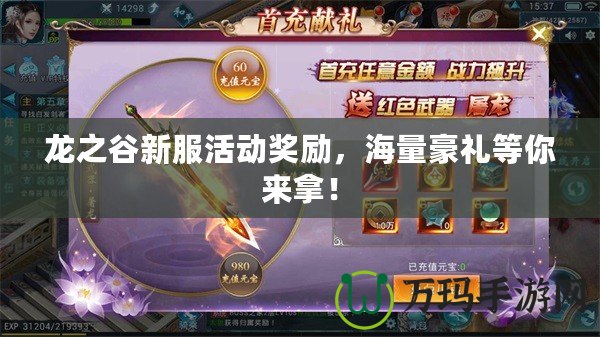 龍之谷新服活動獎勵，海量豪禮等你來拿！
