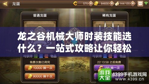 龍之谷機械大師時裝技能選什么？一站式攻略讓你輕松提升戰(zhàn)力！