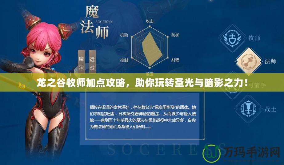 龍之谷牧師加點(diǎn)攻略，助你玩轉(zhuǎn)圣光與暗影之力！