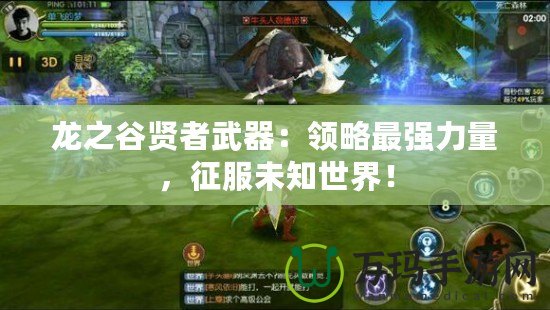 龍之谷賢者武器：領(lǐng)略最強(qiáng)力量，征服未知世界！