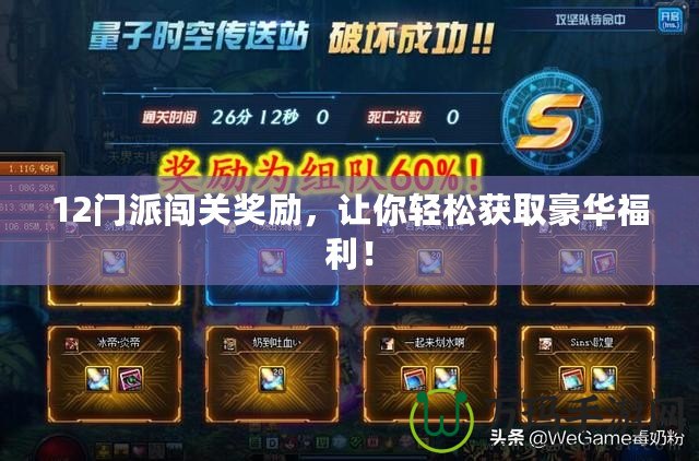 12門派闖關獎勵，讓你輕松獲取豪華福利！