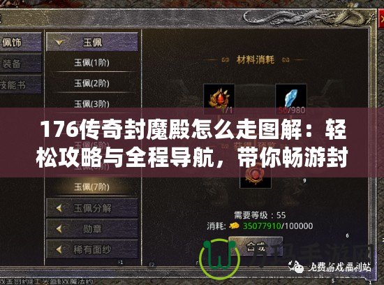 176傳奇封魔殿怎么走圖解：輕松攻略與全程導(dǎo)航，帶你暢游封魔殿！